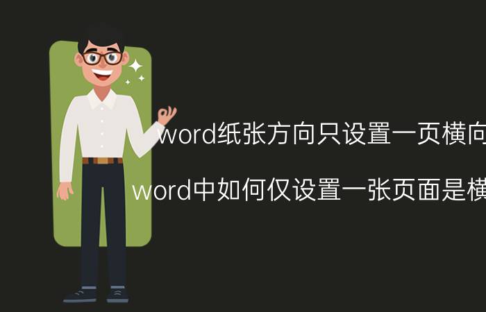 word纸张方向只设置一页横向 word中如何仅设置一张页面是横向？